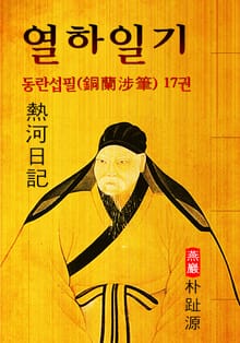 열하일기 : 동란섭필 17권 (연암 박지원 - '중국 견문록' 원문 읽기)