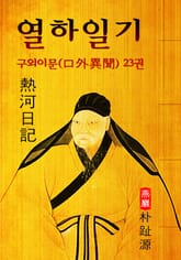 열하일기 : 구외이문 23권 (연암 박지원 - '중국 견문록' 원문 읽기) 표지 이미지