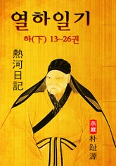열하일기(熱河日記) : 하 13~26권 (연암 박지원 - '중국 견문록' 원문 읽기) 표지 이미지
