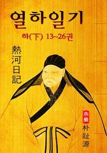 열하일기(熱河日記) : 하 13~26권 (연암 박지원 - '중국 견문록' 원문 읽기)