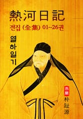 열하일기(熱河日記) : <전집> 01~26권 (연암 박지원 - '중국 견문록' 원문 읽기) 표지 이미지