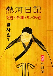 열하일기(熱河日記) : <전집> 01~26권 (연암 박지원 - '중국 견문록' 원문 읽기)