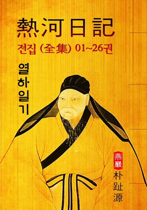 열하일기(熱河日記) : <전집> 01~26권 (연암 박지원 - '중국 견문록' 원문 읽기) 표지 이미지