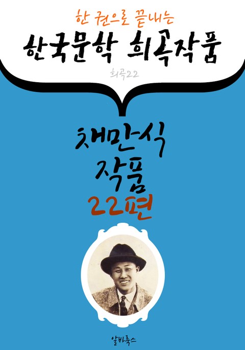 채만식 희곡 작품 22편 : (한 권으로 끝내는) 한국문학 연극작품 표지 이미지