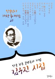 김우진 시집 : (한국 최초 표현주의 기법)