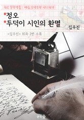 정오 . 두덕이 시인의 환멸 : 김우진 2편 수록 (희곡 문학작품 - 마음 토닥토닥 다스리기) 표지 이미지