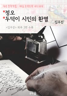 정오 . 두덕이 시인의 환멸 : 김우진 2편 수록 (희곡 문학작품 - 마음 토닥토닥 다스리기)