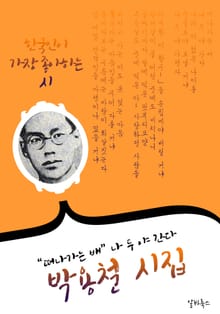 박용철 시(詩)집 : 73편 (시문학파 - 떠나가는 배 '나 두 야 간다' )