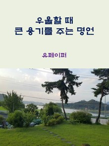 우울할 때 큰 용기를 주는 명언