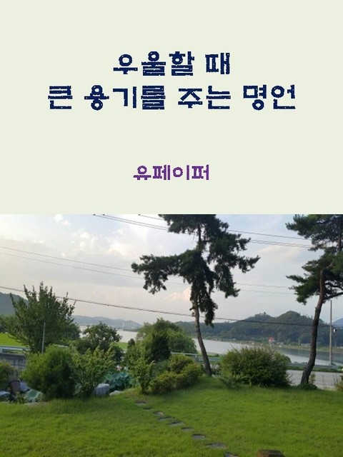 우울할 때 큰 용기를 주는 명언 표지 이미지