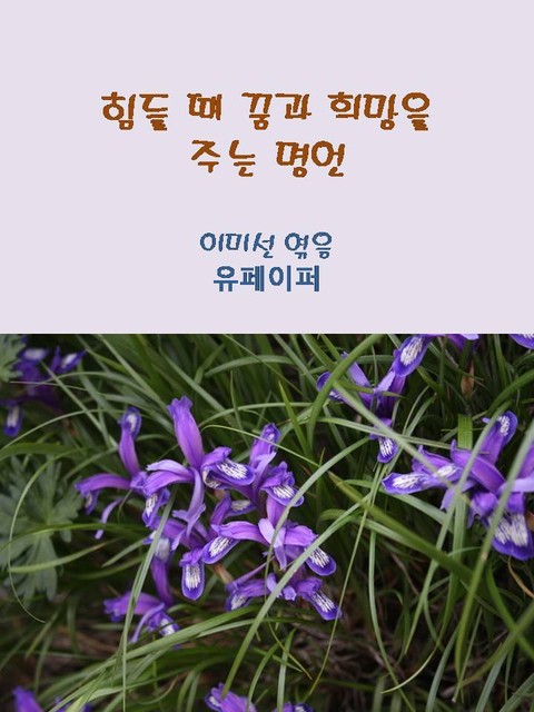 힘들 때 꿈과 희망을 주는 명언 표지 이미지