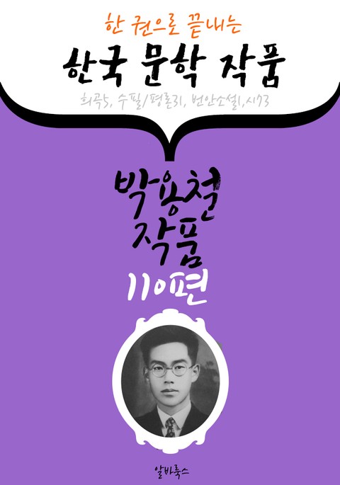 박용철 작품 110편 : (한 권으로 끝내는) 한국문학작품 -희곡 연극.번안소설.수필.시 수록- 표지 이미지