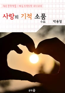사랑의 기적 소품(小品) : 박용철 (희곡 문학작품 - 마음 토닥토닥 다스리기)