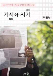 기사(技師)와 서기(書記) : 박용철 (희곡 문학작품 - 마음 토닥토닥 다스리기)