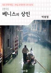 [연극] 베니스의 상인 : 박용철 (희곡 문학작품 - 마음 토닥토닥 다스리기) 표지 이미지
