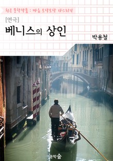 [연극] 베니스의 상인 : 박용철 (희곡 문학작품 - 마음 토닥토닥 다스리기)