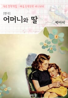 [연극] 어머니와 딸 : 박아지 작품 (희곡 문학작품 - 마음 토닥토닥 다스리기)