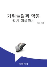 가위눌림과 악몽 쉽게 해결하기 표지 이미지