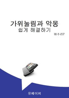 가위눌림과 악몽 쉽게 해결하기