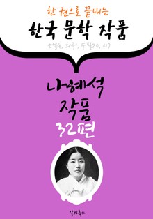 나혜석 작품 32편 : (한 권으로 끝내는) 한국문학작품 -소설.희곡.수필.시 수록-