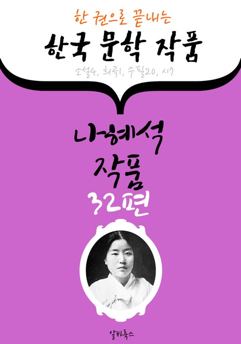 나혜석 작품 32편 : (한 권으로 끝내는) 한국문학작품 -소설.희곡.수필.시 수록- 표지 이미지
