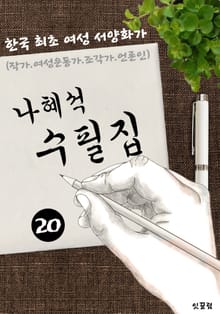 나혜석 수필집 -20편- (작가 겸 한국 최초 여성 서양화가)