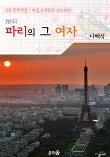 [연극] 파리의 그 여자 : 나혜석 작품 (희곡 문학작품 - 마음 토닥토닥 다스리기)