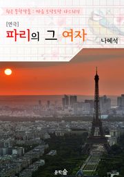 [연극] 파리의 그 여자 : 나혜석 작품 (희곡 문학작품 - 마음 토닥토닥 다스리기)