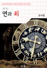 [연극] 연과 죄 : 유지영 작품 (희곡 문학작품 - 마음 토닥토닥 다스리기) 표지 이미지