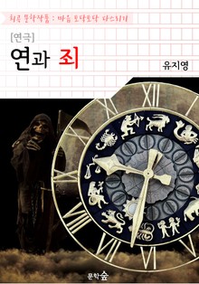 [연극] 연과 죄 : 유지영 작품 (희곡 문학작품 - 마음 토닥토닥 다스리기)