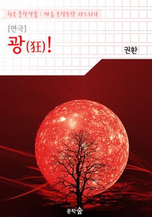 [연극] 광(狂)! : 권환 작품 (희곡 문학작품 - 마음 토닥토닥 다스리기)