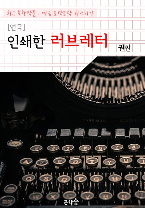 [연극] 인쇄한 러브레터 : 권환 작품 (희곡 문학작품 - 마음 토닥토닥 다스리기) 표지 이미지