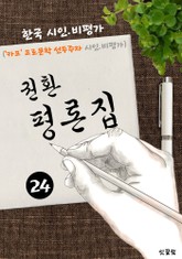 권환 평론집 -24편- ('카프' 프로문학 선구자 시인.비평가) 표지 이미지