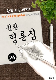 권환 평론집 -24편- ('카프' 프로문학 선구자 시인.비평가)
