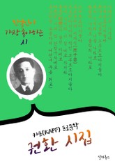 권환 시(詩)집 : 121편 ('카프(KAPF)' 프로문학 선두주자 시인.비평가) 표지 이미지