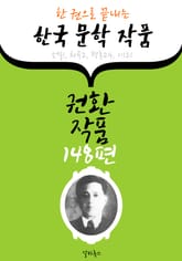 권환 작품 148편 : (한 권으로 끝내는) 한국문학작품 -소설.희곡.평론.시 수록- 표지 이미지