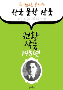 권환 작품 148편 : (한 권으로 끝내는) 한국문학작품 -소설.희곡.평론.시 수록-