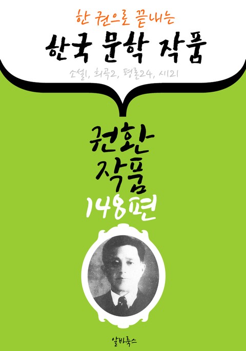 권환 작품 148편 : (한 권으로 끝내는) 한국문학작품 -소설.희곡.평론.시 수록- 표지 이미지