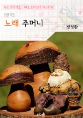 [연극] 노래 주머니 : (소파) 방정환 작품 (희곡 문학작품 - 마음 토닥토닥 다스리기) 표지 이미지