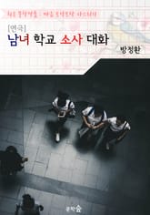 [연극] 남녀 학교 소사 대화 : (소파) 방정환 작품 (희곡 문학작품 - 마음 토닥토닥 다스리기) 표지 이미지