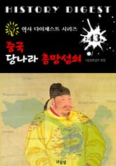 중국 당나라 흥망성쇠 (중국 역사 다이제스트 시리즈! 43) 표지 이미지