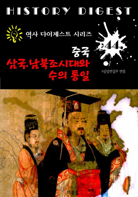 중국 삼국.남북조 시대와 수의 통일 (중국 역사 다이제스트 시리즈! 44) 표지 이미지