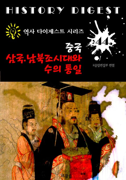 중국 삼국.남북조 시대와 수의 통일 (중국 역사 다이제스트 시리즈! 44) 표지 이미지