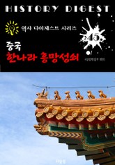 중국 한나라 흥망성쇠 (중국 역사 다이제스트 시리즈! 45) 표지 이미지