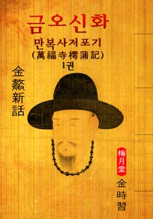 만복사저포기(萬福寺樗蒲記) : 금오신화 1권 ('김시습' 최초 한문소설 효시 - 원문 읽기)