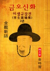 이생규장전(李生窺墻傳) : 금오신화 2권 ('김시습' 최초 한문소설 효시 - 원문 읽기) 표지 이미지