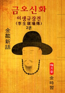 이생규장전(李生窺墻傳) : 금오신화 2권 ('김시습' 최초 한문소설 효시 - 원문 읽기)