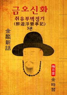 취유부벽정기(醉遊浮碧亭記) : 금오신화 3권 ('김시습' 최초 한문소설 효시 - 원문 읽기)