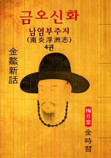 남염부주지(南炎浮洲志) : 금오신화 4권 ('김시습' 최초 한문소설 효시 - 원문 읽기)