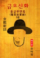 용궁부연록(龍宮赴宴錄) : 금오신화 5권 ('김시습' 최초 한문소설 효시 - 원문 읽기) 표지 이미지